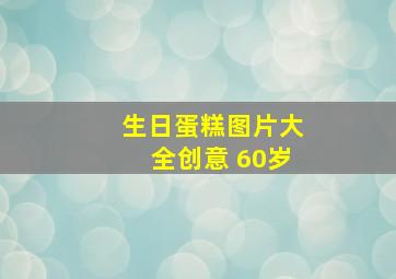 生日蛋糕图片大全创意 60岁